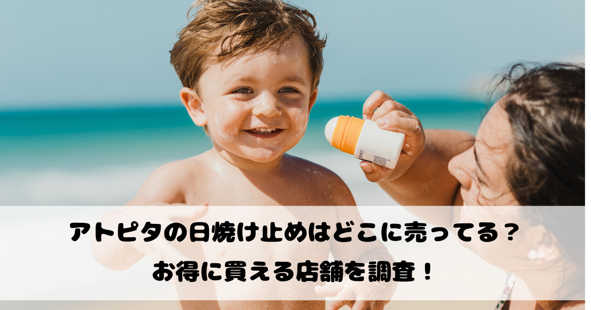 アトピタの日焼け止めはどこに売ってる？お得に買える店舗を調査！